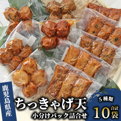【ふるさと納税】ちっきゃげ天の小分けパック詰合せセット！(棒天5袋・丸天5袋) 鹿児島 さつま揚げ さつまあげ 薩摩揚げ 無添加 真空パック お取り寄せ 練り物 ねりもの おでん おつまみ おやつ 【ちっきゃげ天】