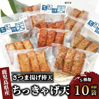 【ふるさと納税】ちっきゃげ天のさつま揚げ(合計10袋・5種×各2袋) さつま揚げ さつまあげ 薩摩揚げ 鹿児島 無添加 真空パック お取り寄せ 練り物 ねりもの おでん おつまみ おやつ【ちっきゃげ天】