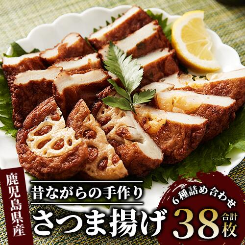 【ふるさと納税】95年の歴史！昔ながらの手作りさつまあげセット(6種38枚) 鹿児島県 魚 魚介 薩摩 さつま揚げ 薩摩揚げ 練り物 平天 おかず 弁当 惣菜 おつまみ 冷蔵 国産 指宿市【やまと屋】