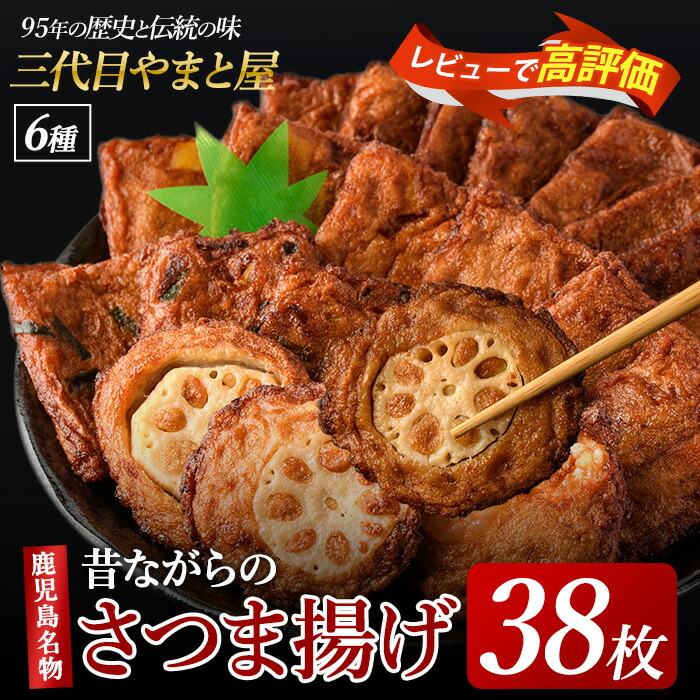 【ふるさと納税】95年の歴史！昔ながらの手作りさつまあげセット(6種38枚) 鹿児島県 魚 魚介 薩摩 さつま揚げ 薩摩揚げ 練り物 平天 おかず 弁当 惣菜 おつまみ 冷蔵 国産 指宿市【やまと屋】