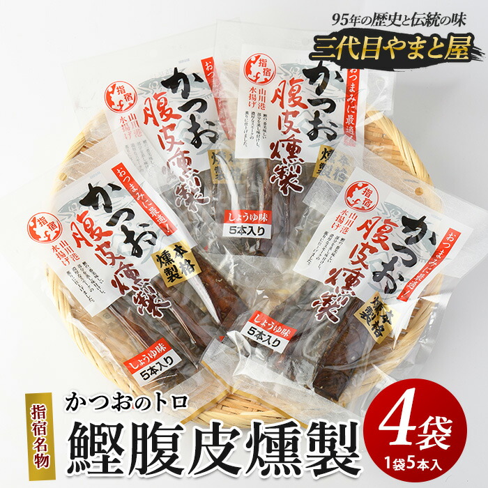 【ふるさと納税】かつおのトロの鰹腹皮燻製セット(5本×4袋) かつおの腹皮 かつお カツオ 鰹 真空パック おつまみ 酒のつまみ 肴 【やまと屋】|鹿児島県指宿市