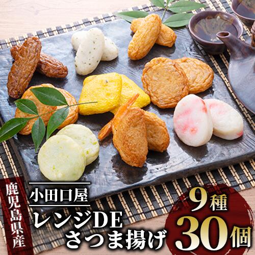 【ふるさと納税】小田口屋レンジDEさつま揚げ(真空包装・全9種30個入) 鹿児島 さつま揚げ さつまあげ 薩摩揚げ 真空パック お取り寄せ 練り物 ねりもの おでん おつまみ おやつ レンジ 【株式会社シュウエイ】