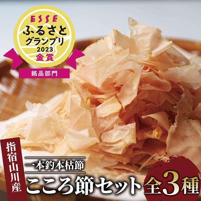 【ふるさと納税】鹿児島県指宿市産！一本釣鰹本枯節！「こころ節」削り節2種(花削り3g×16袋・薄削り80g)と粉末パウダー1種(100g)セット！ 鰹節 かつお節 かつおぶし 本鰹節 本枯れ節 本枯れ鰹節 粉末 出汁 だし ダシ かつおだし 鰹だし 【最高級鰹節こころ節】