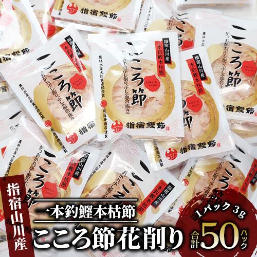 【ふるさと納税】＜お届け回数が選べる＞鹿児島県指宿市産！一本釣鰹本枯節！「こころ節」血合抜き花削り(3gパック×50袋／1回 or 4回お届け) 鹿児島 鰹節 かつお節 かつおぶし 本枯れ節 本枯節 花削り 冷奴 添え物 小分け セット 詰合せ 定期便【最高級鰹節こころ節】