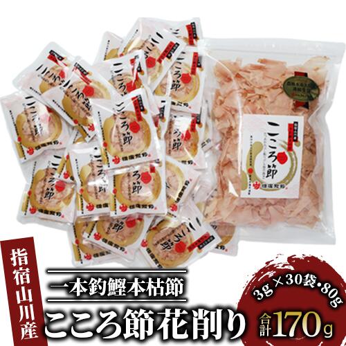 【ふるさと納税】鹿児島県指宿市産！一本釣鰹本枯節！「こころ節」血合抜き花削り(3gパック×30袋)と血合抜き薄削り(80g)のセット！ 鰹節 かつお節 かつおぶし 花削り 本鰹節 本枯れ節 本枯れ鰹節 粉末 出汁 だし ダシ かつおだし 鰹だし 【最高級鰹節こころ節】