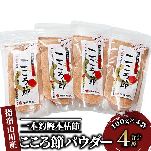 【ふるさと納税】鹿児島県指宿市産！一本釣鰹本枯節！「こころ節」粉末パウダー(100g×4袋) 鰹節 かつお節 かつおぶし 本鰹節 本枯れ節 本枯れ鰹節 粉末 出汁 だし ダシ かつおだし 鰹だし【最高級鰹節こころ節】