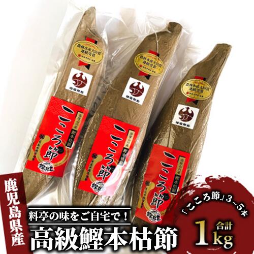 【ふるさと納税】鹿児島県指宿市産！最高級鰹本枯節「こころ節」(1kg・3～5本) 鰹節 かつお節 かつおぶし 削り節 本鰹節 本枯節 本枯れ節 本枯れ鰹節 出汁 だし ダシ かつおだし 鰹だし 高級 ギフト プレゼント 贈答品【最高級鰹節こころ節】