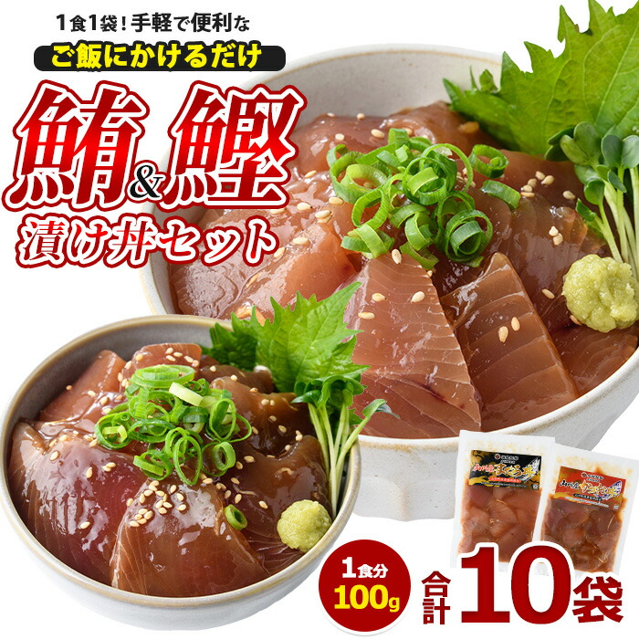 【ふるさと納税】＜鰹節産地の新鮮漬け丼！＞カツオ・マグロの海鮮漬け丼セット(2種100g×10P・計1kg) マグロ 鮪 カツオ 鰹 丼 冷凍 海の幸 タレ 簡単 お手軽 加工品【山川漁業協同組合】