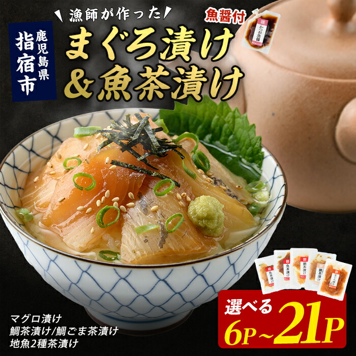 【ふるさと納税】【指宿直送便】まぐろ漬け丼と天然鯛・地魚茶漬けセット（計6P・計12P・計21P） 鹿児島 海鮮 漬け丼 丼 茶漬け 簡単調理 手軽 グルメ 食べ比べ 鮪 マグロ タイ 鯛 海産物 魚介 魚 小分け パック セット 冷凍 国産【指宿山川水産】