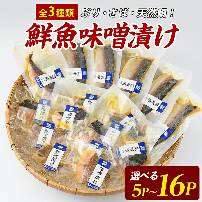 【ふるさと納税】漁師がつくる味噌漬けセット（5P・10P・16P）魚 味噌漬け 焼き魚 焼くだけ 鯛 ブリ ぶり 鰤 サバ さば 鯖 総菜 詰め合わせ セット 【指宿山川水産】