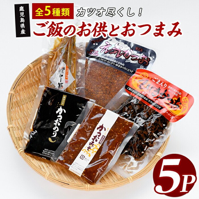 【ふるさと納税】かつお尽くしご飯のお供とおつまみセット5種5Pセット かつお カツオ 鰹 なまり節 ふりかけ 味噌 のり ご飯のお供 おつまみ 肴 【指宿山川水産合同会社】