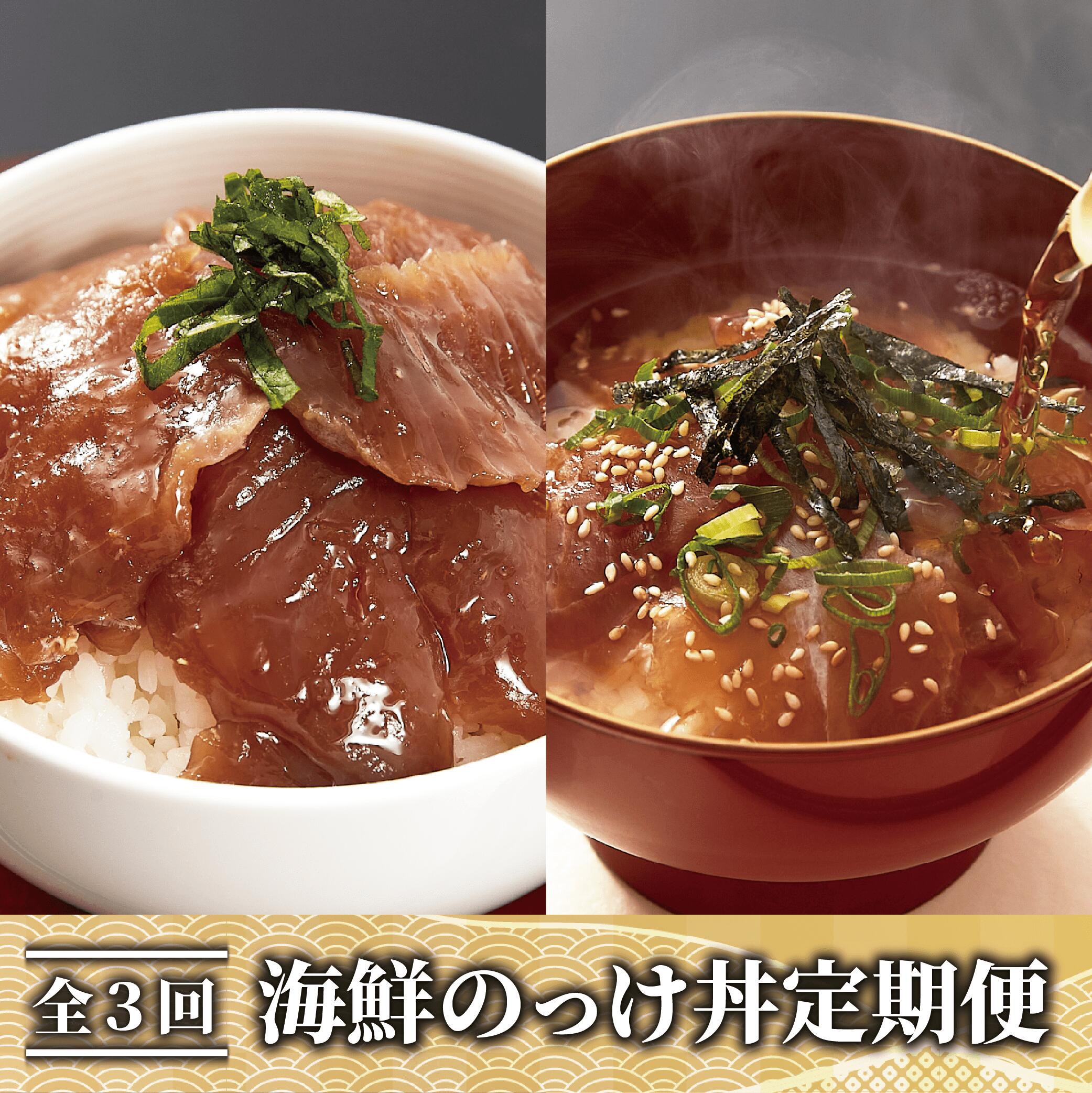 【ふるさと納税】＜定期便！全3回連続お届け＞海鮮のっけ丼定期便(マグロ漬け丼・天然真鯛茶漬け) マグロ まぐろ 鮪 漬け丼 漬け丼の具 漬けマグロ 漬けまぐろ 漬け魚 鯛茶漬け タイ お茶漬け 個包装 冷凍 お取り寄せ 【指宿山川水産合同会社】