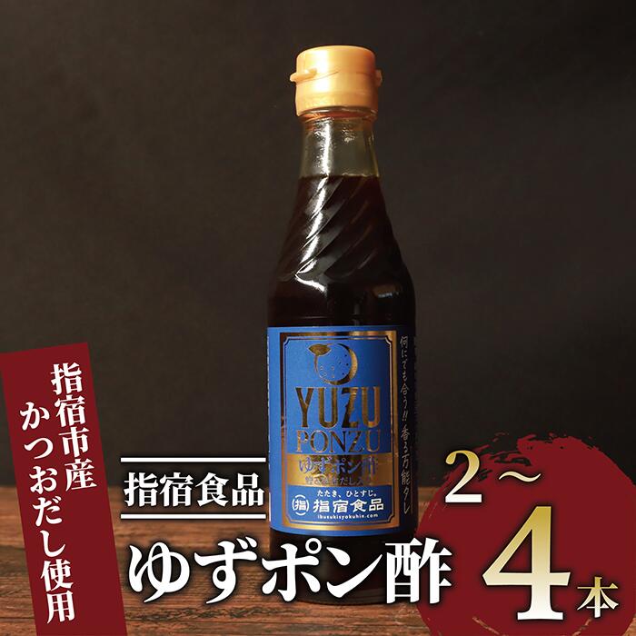 【ふるさと納税】ゆずポン酢(250ml×2本 or 5本)ポン酢 ゆずポン酢 ゆずぽん 柚子 調味料 鍋 たれ タレ 【指宿食品】