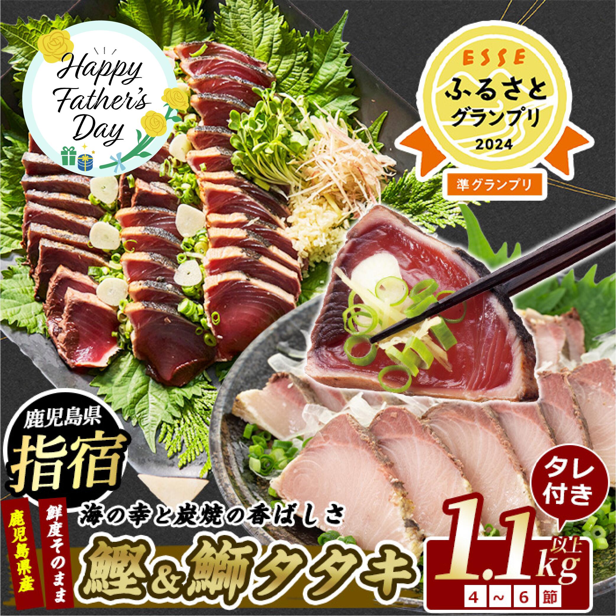 【ふるさと納税】【父の日におすすめ】6/8までのお申込みで6/13～6/15にお届け！＼高評価4.79！ESSE2024準グランプリ!!／産地直送 カツオ＆ブリのたたき海の幸大満足セット(タレ付き合計1.1kg～1.3kg) カツオ 鰹 鰤 ブリ 鰹のたたき かつおのたたき 国産 冷凍【指宿食品】