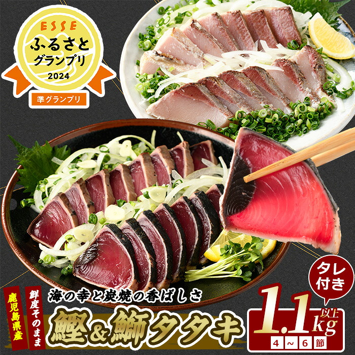【ふるさと納税】\高評価4.8!ESSE2024準グランプリ!!/産地直送 カツオ&ブリのたたき海の幸大満足セット(タレ付き合計1.1kg~1.3kg) カツオ 鰹 鰤 ブリ 鰹のたたき かつおのたたき 国産 冷凍【指宿食品】|鹿児島県指宿市