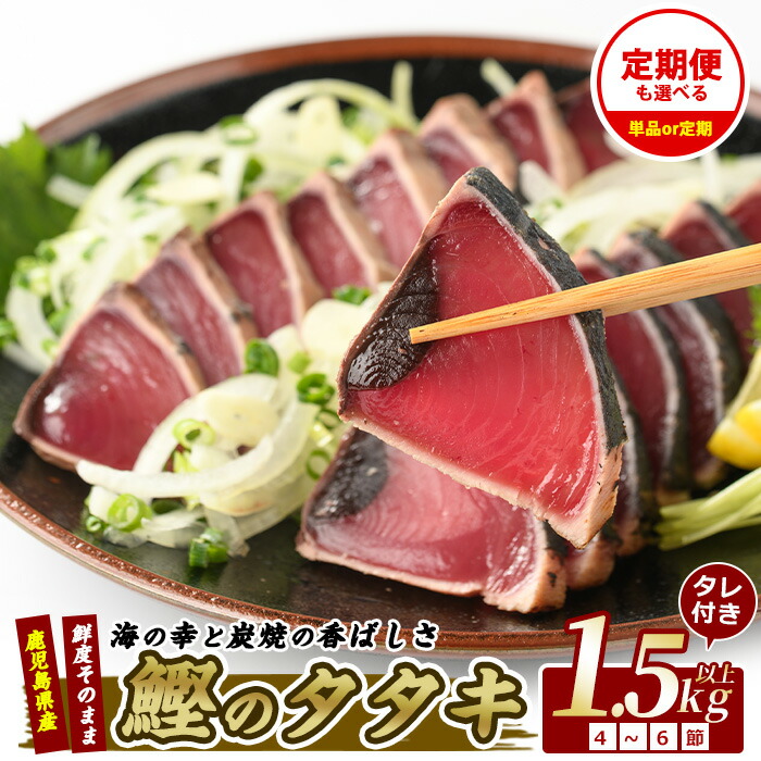 【ふるさと納税】【高評価4.8!!】＜お届け回数が選べる＞産地直送！鰹のたたき炭火焼堪能セット(通常：合計1.5kg・4～6節／定期便：合計1.5kg・4～6節×3回) カツオ 鰹 海鮮 魚介類 鰹のたたき たたき タタキ 炭火焼 国産 冷凍 刺身 お茶漬け 鹿児島 指宿 【指宿食品】