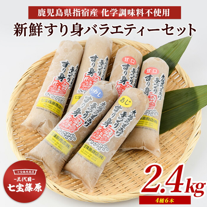 【ふるさと納税】鹿児島県指宿産！新鮮すり身6本バラエティーセット(計2.4kg)！ 鹿児島産 かまぼこ さつま揚げ 本場 練り物 つみれ おでん 鍋料理 魚 魚介 すり身 すりみ シイラ アジ イワシ ハンバーグ お弁当 おつまみ おかず 冷凍 小分け セット 【七宝 篠原商店】