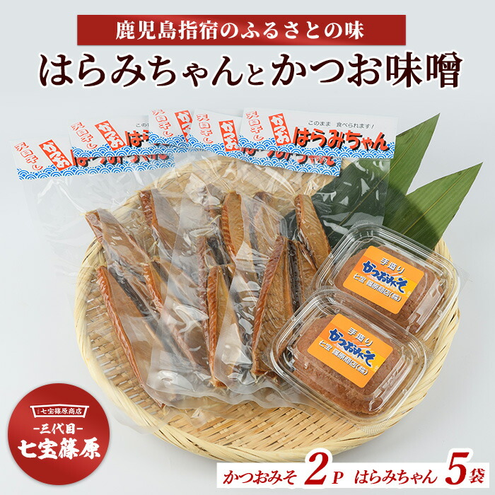【ふるさと納税】鹿児島県指宿産！はらみちゃんとかつお味噌のセット(950g) 鹿児島産 魚 鰹 カツオ かつお 腹皮 かつお味噌 味噌 おつまみ おかず セット 詰合せ【七宝 篠原商店】