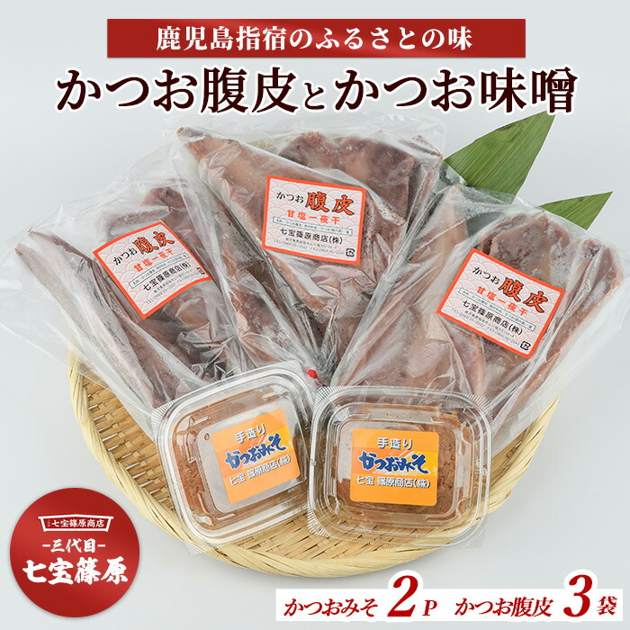 【ふるさと納税】鹿児島県指宿産！大人気のカツオ腹皮(約550g×3袋)とかつお味噌(150g×2P)のセット！ かつおの腹皮 かつお カツオ 鰹 真空パック おつまみ 酒のつまみ 肴 味噌 かつお味噌 詰め合わせ セット 【七宝 篠原商店】