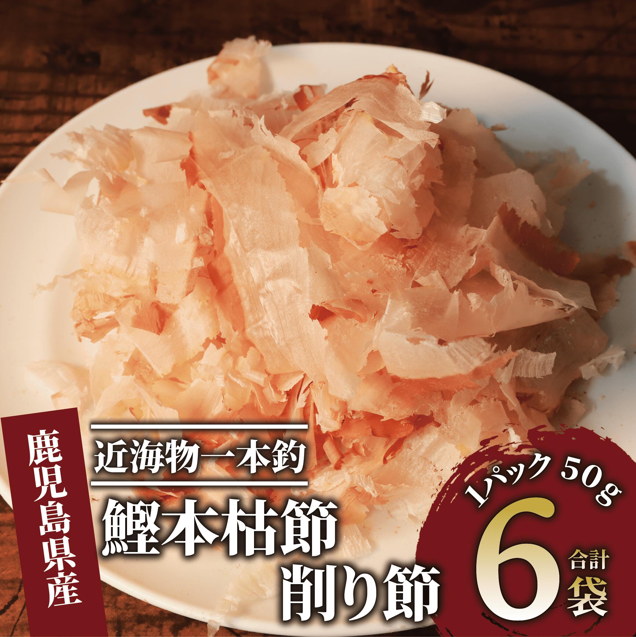 【ふるさと納税】近海物一本釣 鰹本枯節 削り節(50g×6袋) 鰹節 かつお節 かつおぶし 削り節 本鰹節 本枯節 本枯れ節 本枯れ鰹節 出汁 だし ダシ かつおだし 鰹だし 高級【大丸鰹節】