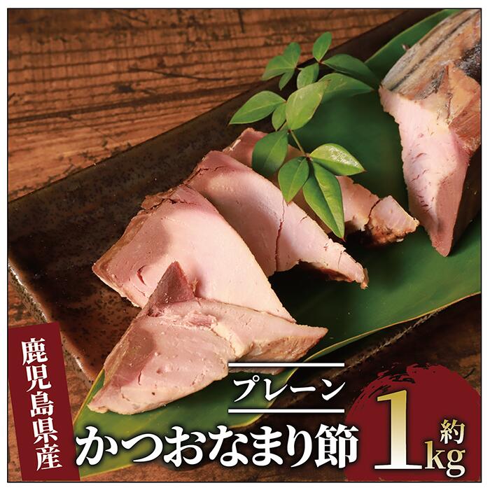 【ふるさと納税】生節(かつおなまり節)プレーン約1kg(本数：5～8本) かつお カツオ 鰹 かつお節 鰹節 燻製 なまり節 ご飯のお供 おつまみ 肴【大丸鰹節】
