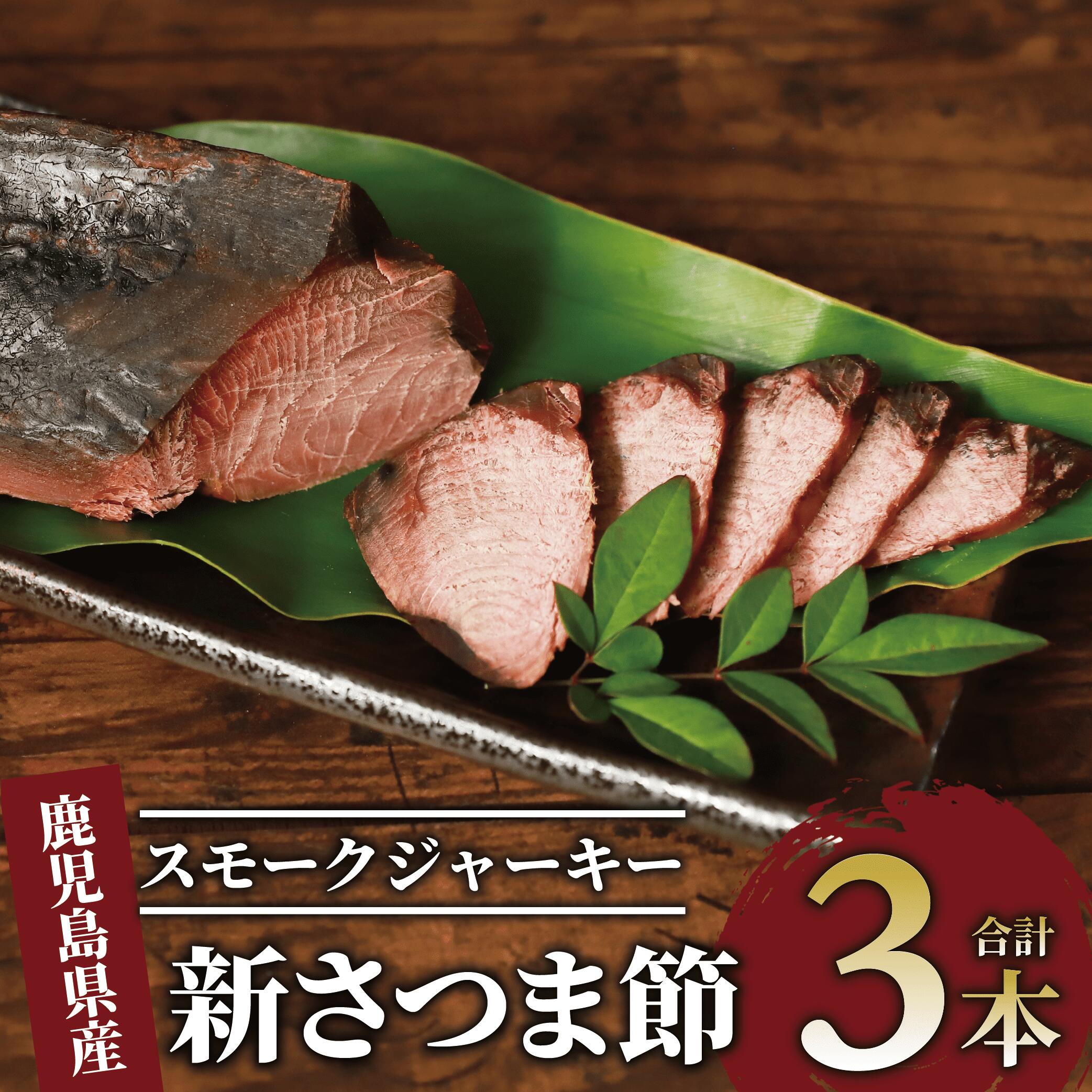 【ふるさと納税】新さつま節 スモークジャーキー(3本・合計約900g) 燻製 かつお節 鰹節 カツオ スモークジャーキー おつまみ 酒のつまみ 肴 だし 出汁 だし 【大丸鰹節】
