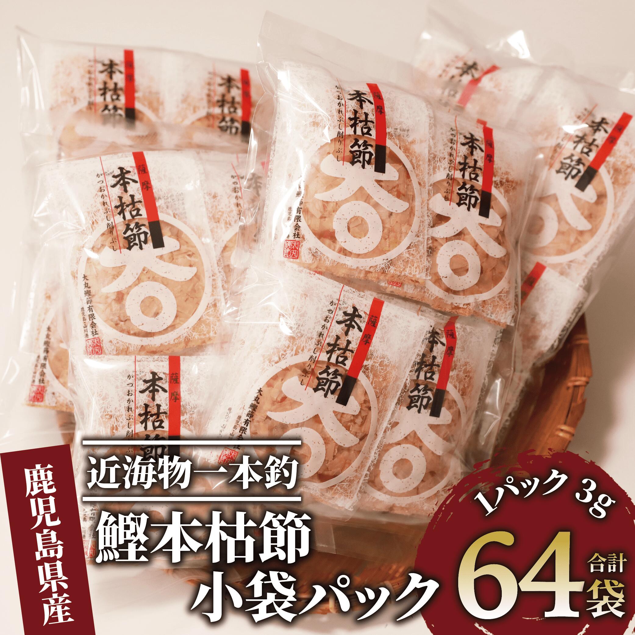 【ふるさと納税】近海物一本釣 鰹本枯節小袋パック(3g×64袋) 鰹節 かつお節 かつおぶし 削り節 本鰹節 本枯節 本枯れ節 本枯れ鰹節 出汁 だし ダシ かつおだし 鰹だし 高級 小分け 小袋 【大丸鰹節】