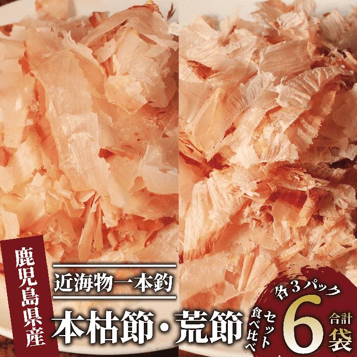 【ふるさと納税】近海物一本釣 本枯・荒節削り節食べ比べセット(合計330g・各3パック) 鰹節 かつお節 かつおぶし 削り節 本鰹節 本枯節 本枯れ節 本枯れ鰹節 花かつお 詰め合わせ 出汁 だし ダシ かつおだし 鰹だし 高級 【大丸鰹節】