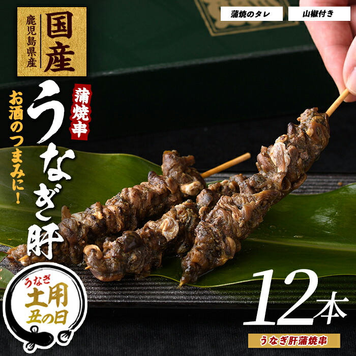 【ふるさと納税】【丑の日に最適】7/9～19までにお届け！(お申込みは7/13まで)【鹿児島県産】うなぎ肝蒲焼串12本(大新/012-1899) 鰻 ウナギ 蒲焼 肝 串 おつまみ つまみ 国産 丑の日 ギフト プレゼント 贈り物 贈答 惣菜 総菜 小分け レンジ 簡単 蒲焼き 冷凍 鹿児島県産