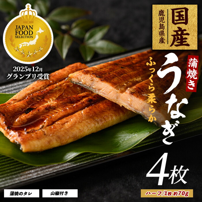 【ふるさと納税】うなぎ蒲焼じっくり焼きハーフカット約70g×4枚 化粧箱入り 鰻 ウナギ 蒲焼 国産 丑の日 うな重 無頭 ギフト プレゼント 贈り物 贈答 惣菜 総菜 小分け レンジ 【大新】 12,402円