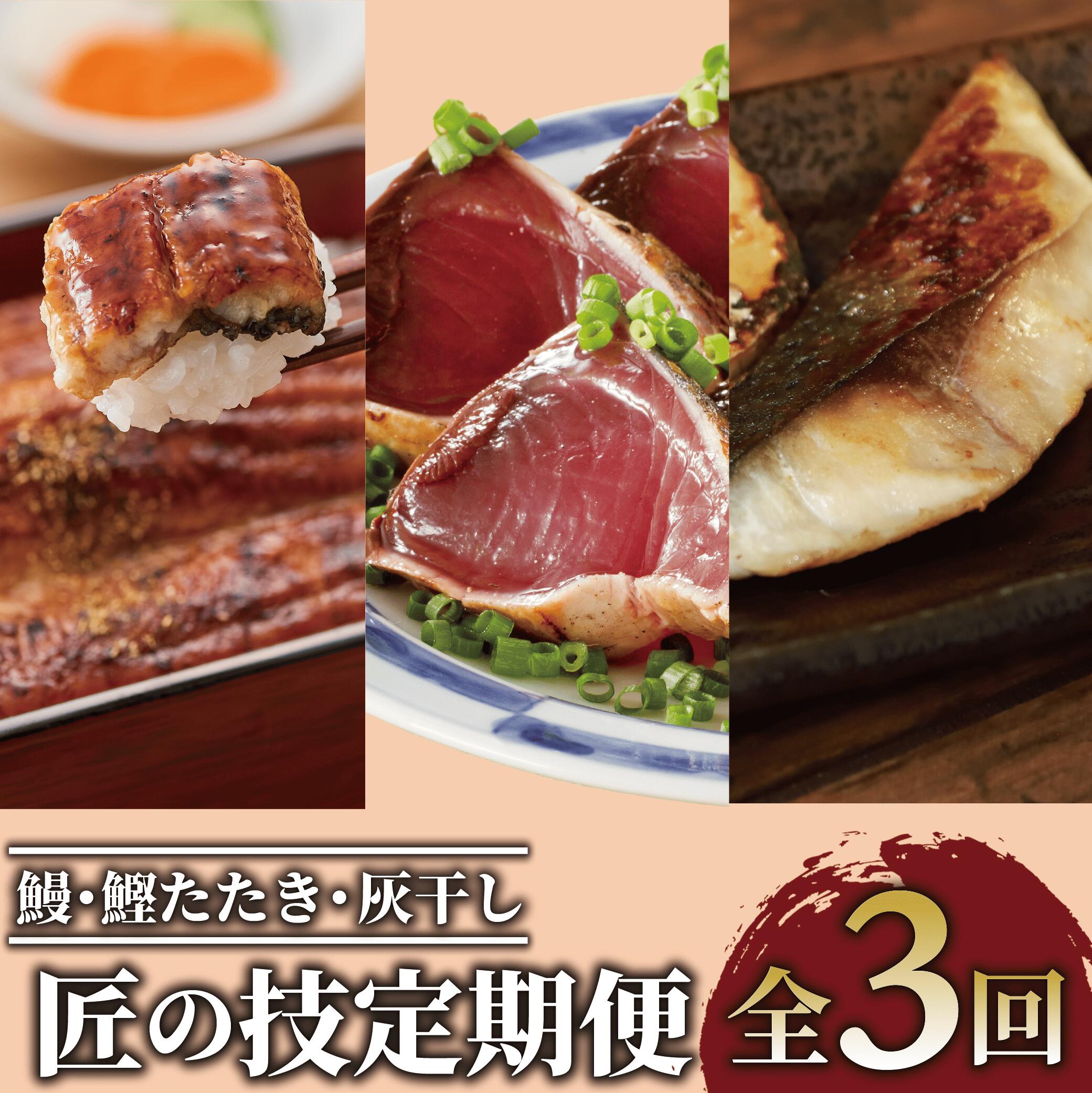 【ふるさと納税】＜定期便・全3回(連続)＞鰻・鰹たたき・灰干し 匠の技定期便 鹿児島 海鮮 魚介 魚介類 鰻 うなぎ 蒲焼 鯖 サバ 鰆 サワラ 鯛 タイ 灰干し 干物 熟成 切り身 お造り 鰹 カツオ たたき タタキ 炭火焼 刺身 セット 冷凍 【大新・浜上水産・指宿食品】