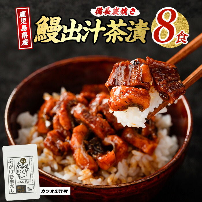 【ふるさと納税】鰹と鰻の出汁茶漬け(8食分) 鹿児島県 うなぎ ウナギ 鰻 蒲焼き 養殖 かつお カツオ 鰹 カツオだし 出汁 出汁茶漬け お茶漬け 真空パック 湯煎 簡単調理 国産 冷凍【奈良】 12,141円