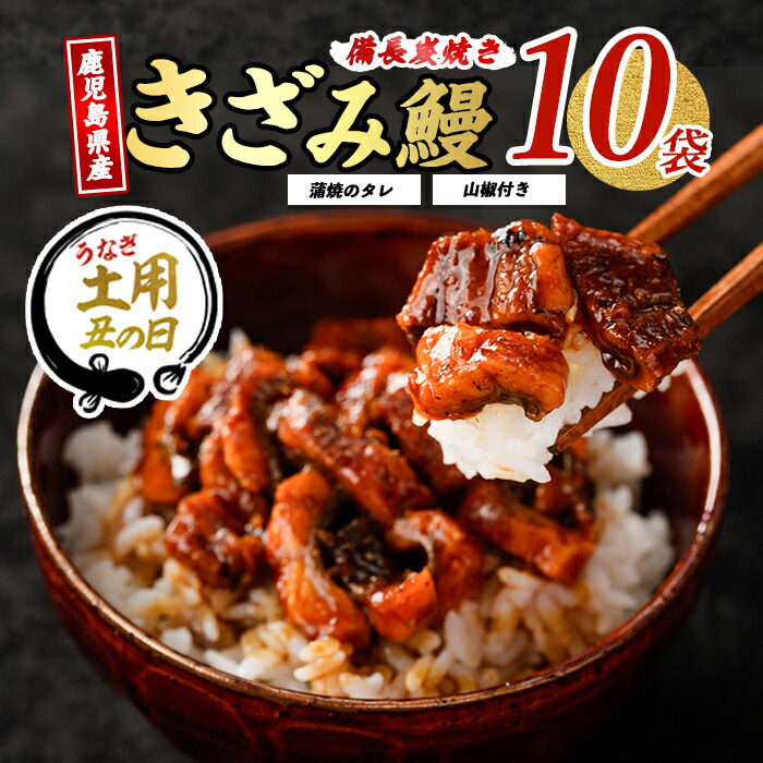 【ふるさと納税】【丑の日に最適】7/9～19までにお届け！(お申込みは7/13まで)＼高評価4.75！／＜お届け回数が選べる＞鹿児島産きざみ鰻蒲焼き10袋(通常：1袋50g×10・タレ・山椒付き／定期便：1袋50g×10・タレ・山椒付き×3回) うなぎ 鰻 ウナギ 国産 鹿児島産 蒲焼き 小