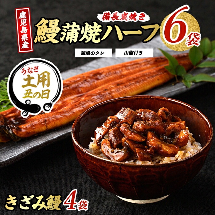 【ふるさと納税】【丑の日に最適】7/9～19までにお届け！(お申込みは7/13まで)シラス台地の湧水で育ったうなぎ！鹿児島産鰻蒲焼(うなぎハーフ6パック、きざみうなぎ4袋・タレ、山椒付)うなぎ 鰻 ウナギ 鹿児島 国産 蒲焼き かばやき 冷凍 ちらし寿司 炊き込みご飯 ひつまぶ