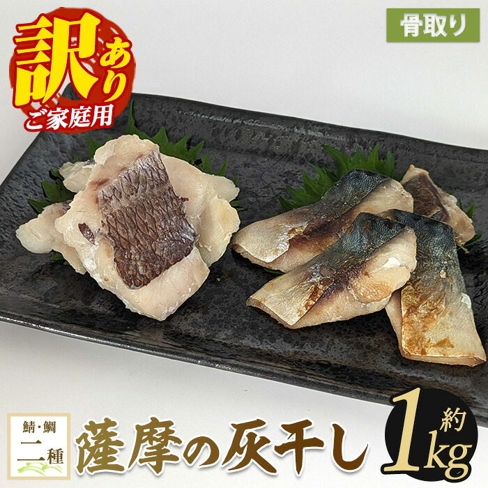 【ふるさと納税】【訳あり・家庭用】薩摩の灰干し 鯖・真鯛セット 計1.05kg 魚 干物 骨取り 骨なし 鯖 サバ 鯛 タイ 真鯛 灰干し 国産【浜上水産】|鹿児島県指宿市