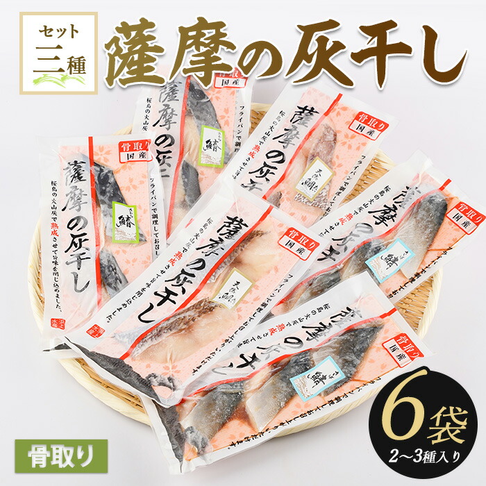 【ふるさと納税】桜島火山灰で魚を熟成！旨味が詰まった薩摩の灰干し(2～3種6P) 魚 冷凍 焼き魚 切り身 灰干し 干物 さば サバ 鯖 さわら サワラ 鰆 たい タイ 鯛【浜上水産】｜鹿児島県指宿市