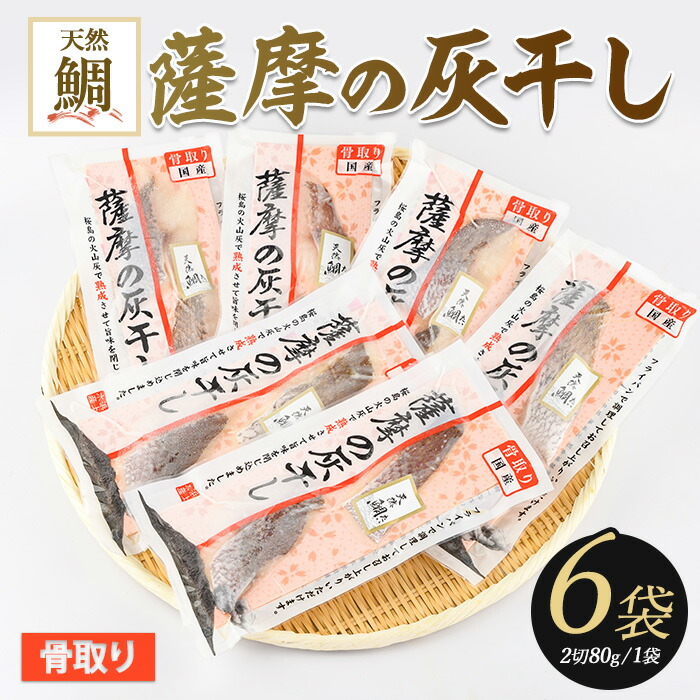 【ふるさと納税】国産！薩摩の灰干し天然鯛セット(80g×6) 魚 冷凍 焼き魚 切り身 灰干し 干物 鯛 タイ マダイ 真鯛 天然鯛 総菜 焼くだけ【浜上水産】