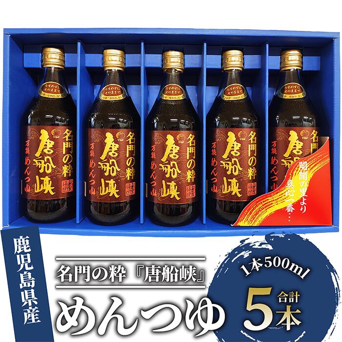 【ふるさと納税】「唐船峡の最高級 名門の粋！」めんつゆ(500ml×5本) 鹿児島 唐船峡 高級 めんつゆ 麺つゆ 500ml 麺 そうめん そば うどん 和風 出汁 だし 煮物 卵焼 鰹 鰹だし かつお節 本枯節 調味料 国産 常温 お取り寄せ ギフト 贈答【唐船峡食品】