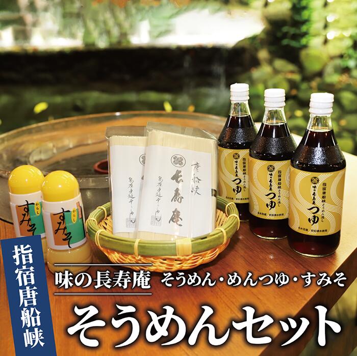 【ふるさと納税】＜指宿唐船峡＞味の長寿庵そうめんセット(3種) そうめん 素麺 手延べそうめん 島原 ギフト めんつゆ 調味料 酢味噌 詰め合わせ セット【南物産】