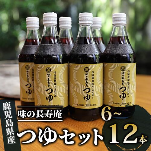 【ふるさと納税】＜内容量が選べる＞指宿唐船峡！味の長寿庵のつゆセット(500ml×6本～12本) めんつゆ 麺つゆ そうめんつゆ そばつゆ 蕎麦つゆ ストレート まとめ買い 【南物産】