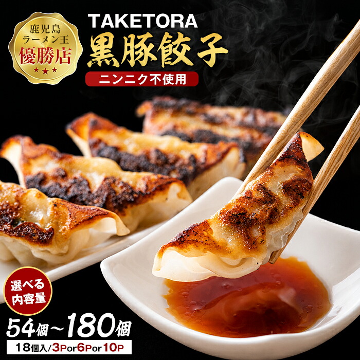【ふるさと納税】＜内容量が選べる！＞【鹿児島ラーメン王2017・2019王者】TAKETORAの黒豚餃子(18個&times;3～10P) 餃子 ギョーザ ぎょうざ 冷凍 冷凍食品 総菜 おかず 黒豚餃子 大容量【TAKETORA】｜鹿児島県指宿市
