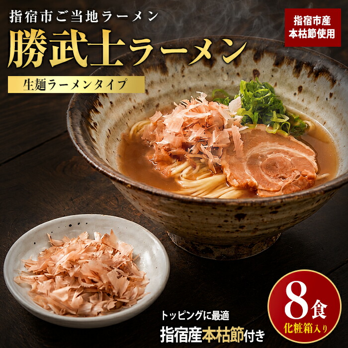 【ふるさと納税】高級鰹節をトッピング！勝武士ラーメン4箱(8食)セット ラーメン インスタントラーメン ご当地ラーメン 詰め合わせ セット しょうゆ 醤油 【株式会社IMT】