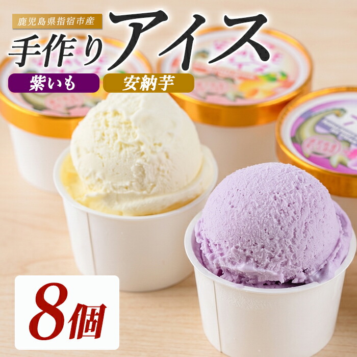【ふるさと納税】こだわりの逸品！手作り紫いもアイスクリームと上品な安納芋アイスクリームセット(合計8個・2種×4個) アイス アイスクリーム 紫いも 安納芋 詰め合わせ セット 送料無料 【イッシーホンポ】
