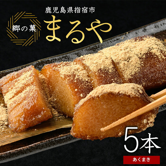【ふるさと納税】鹿児島のちまき(あくまき)5本(300g&times;5本・黒糖入りきなこ50g&times;2袋付) ちまき あくまき 郷土料理 鹿児島 九州 お取り寄せ 餅菓子 和菓子 おやつ 端午の節句 こどもの日 初節句 男の子 【まるや食品】｜鹿児島県指宿市