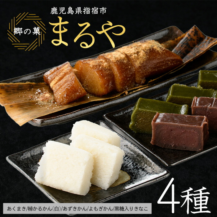 【ふるさと納税】鹿児島の郷土菓子専門店人気の詰め合せBセット(4種) 和菓子 お菓子 お茶請け 詰め合わせ あくまき ちまき かるかん お取り寄せ【まるや食品】