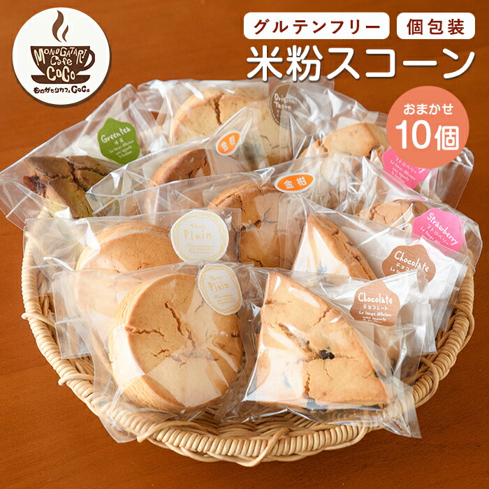 【ふるさと納税】【グルテンフリー】スコーン10個 米粉 スコーン セット 詰め合わせ 焼き菓子 お菓子 カフェ スイーツ プレーン 野菜 果物 フルーツ【ものがたりカフェCOCO】