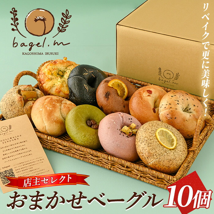 【ふるさと納税】おまかせベーグル 10個 ベーグル 冷凍 セット 詰め合わせ ベーグルセット 朝食 おやつ パン 国産 旬 人気 フレーバー【bagel.m】｜鹿児島県指宿市