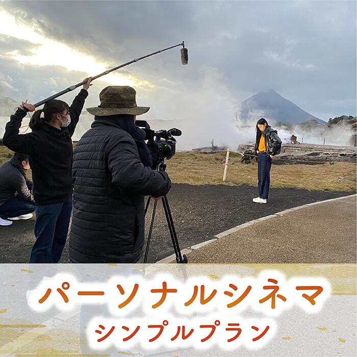 【ふるさと納税】旅の思い出が一生の思い出に！ パーソナルシネマ制作チケット(シンプルプラン) 体験チケット 観光 旅行 動画撮影 プレゼント ギフト オリジナル アルバム 誕生日 記念日 結婚記念日 結婚式 結婚祝い 【特定非営利活動法人指宿ムービープロジェクト】
