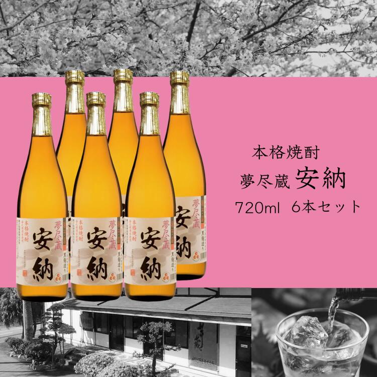 【ふるさと納税】夢尽蔵 安納 かめ壺仕込み720ml×6本