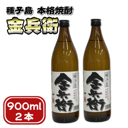 スーパーセール 本格焼酎 種子島 金兵衛 きんべえ 900ml 2本 Fucoa Cl